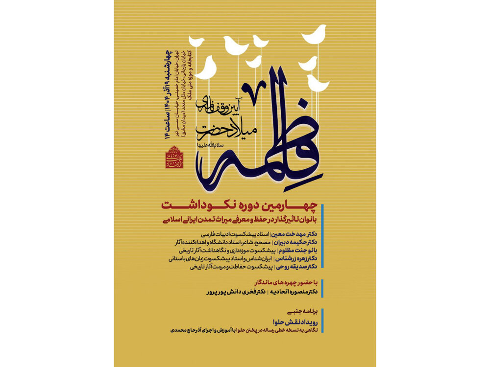 نکوداشتی برای بانوان مؤثر در میراث ایرانی ـ اسلامی