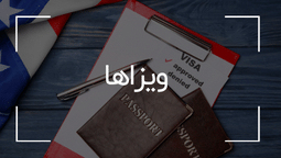 آشنایی با ویزاهای جهان