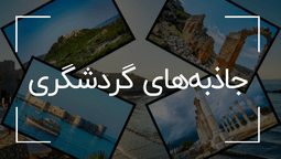جاذبه های گردشگری