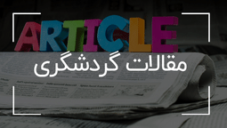 مقالات گردشگری