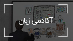 آموزش زبان خارجی