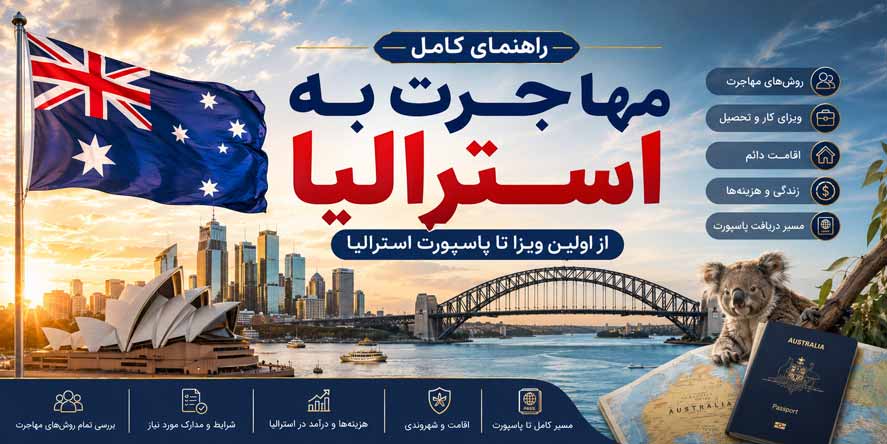 راهنمای جامع مهاجرت به استرالیا از اولین ویزا تا شهروندی استرالیا