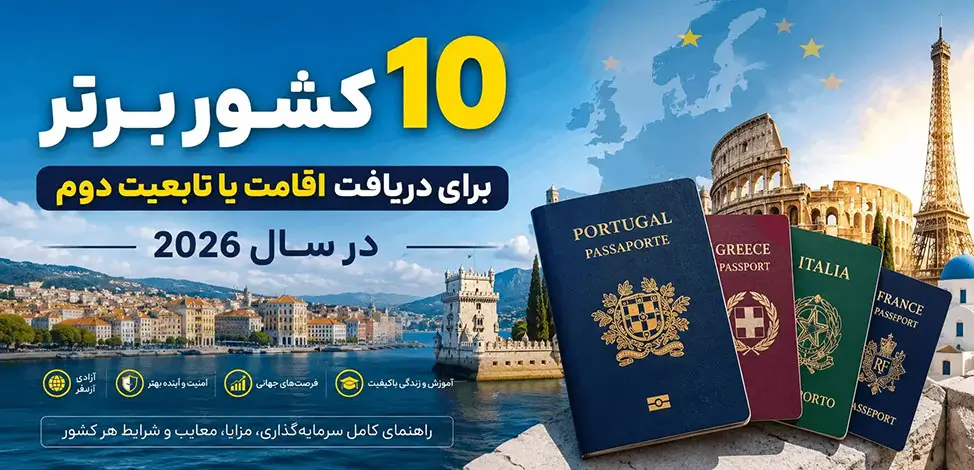 10 کشور برتر اروپا برای دریافت تابعیت دوگانه در سال 2026
