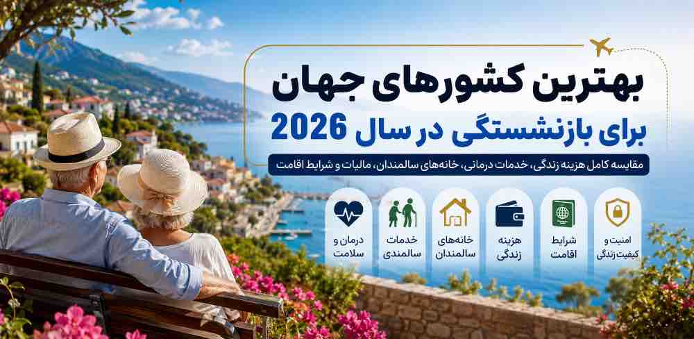 بهترین کشورهای جهان برای بازنشستگی در سال 2026