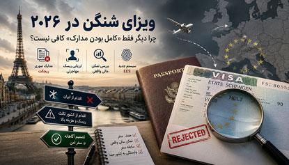 ویزای شنگن 2026؛ چرا دیگر کامل بودن مدارک کافی نیست؟