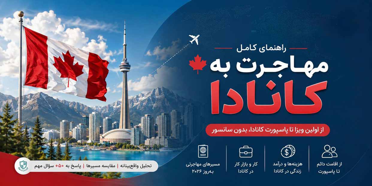راهنمای کامل مهاجرت به کانادا از اولین ویزا تا پاسپورت کانادا