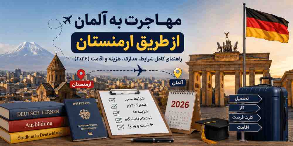 مهاجرت به آلمان از طریق ارمنستان راهنمای کامل 2026