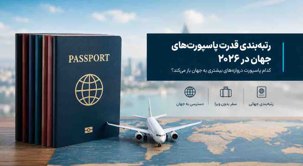 قدرت پاسپورت در 2026 سنگاپور همچنان در صدر 