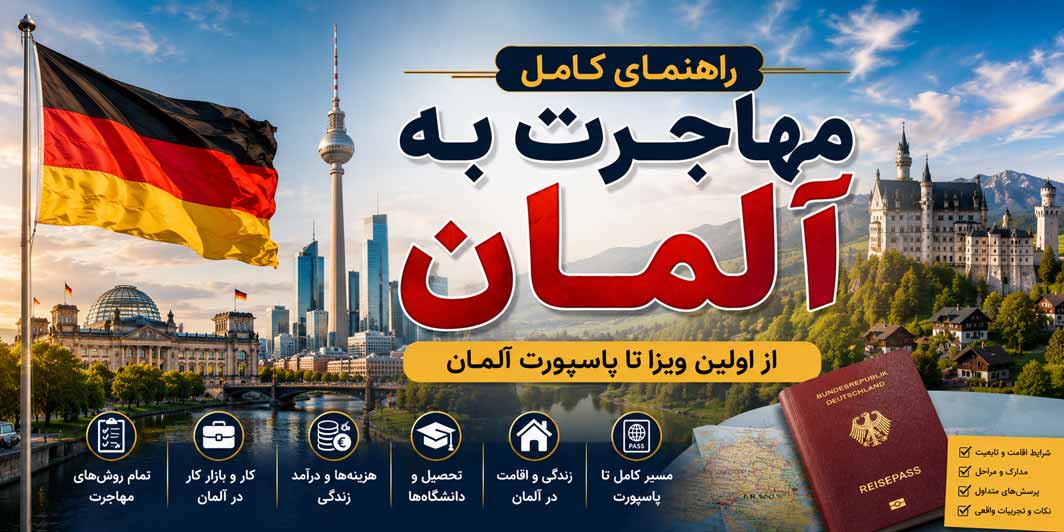 راهنمای کامل مهاجرت به آلمان از اولین ویزا تا پاسپورت آلمان