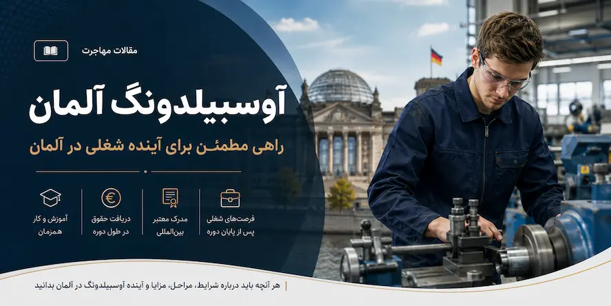 راهنمای جامع آوسبیلدونگ آلمان (Ausbildung)