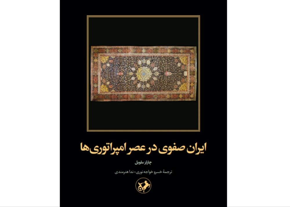 «ایران صفوی در عصر امپراتوری‌ها»