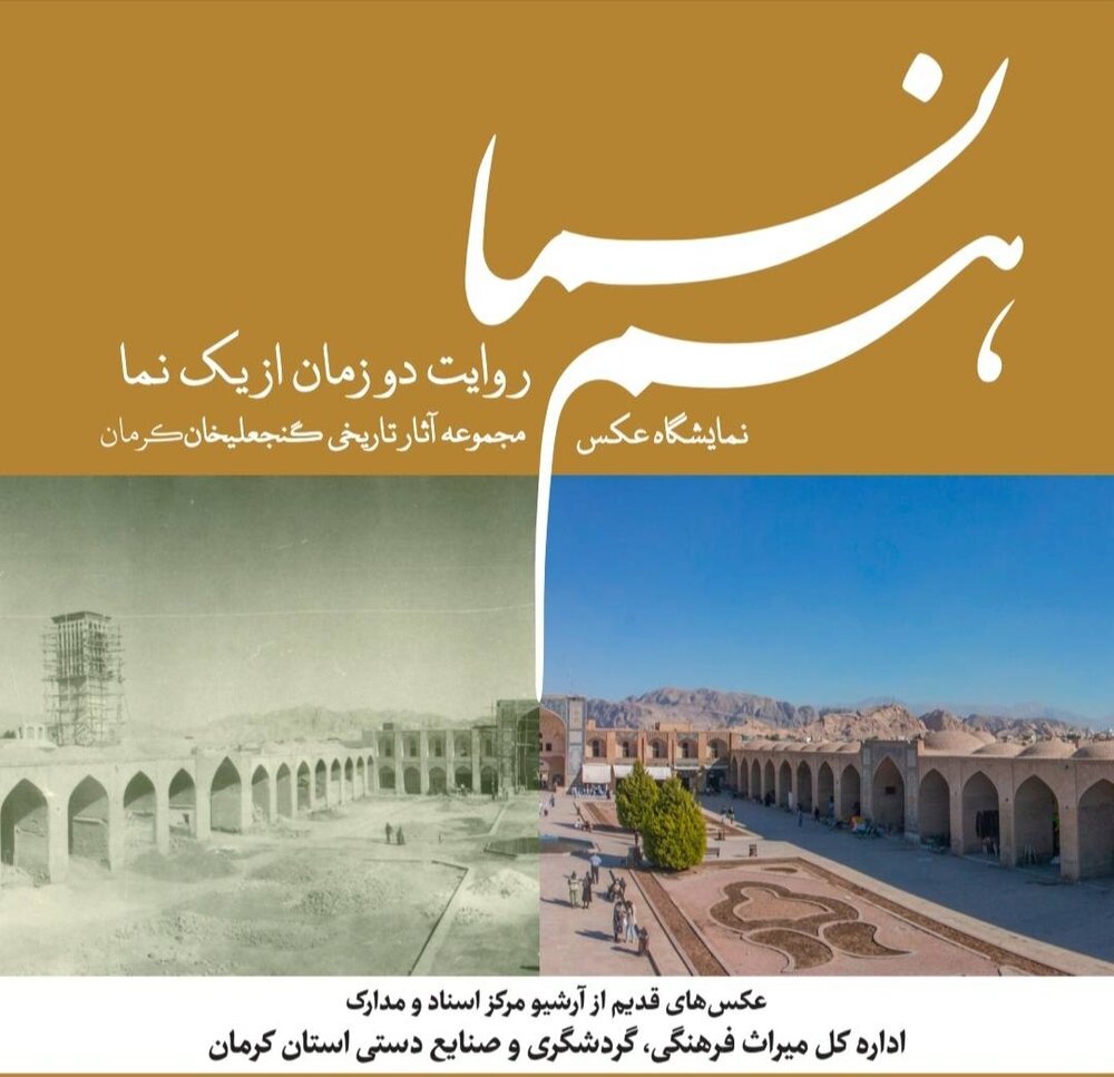 نمایشگاه عکس «مجموعه گنجعلیخان در گذر زمان» در کرمان برگزار می‌شود 