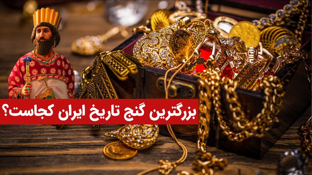 بزرگ‌ترین گنج ایران کجاست و به چه کسی تعلق دارد؟ + فیلم