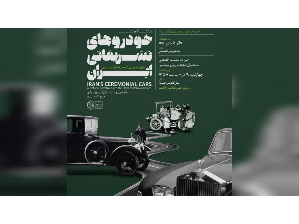 عکس‌ها و حرف‌هایی از «خودروهای سلطنتی قاجار تا پهلوی» در کاخ نیاوران