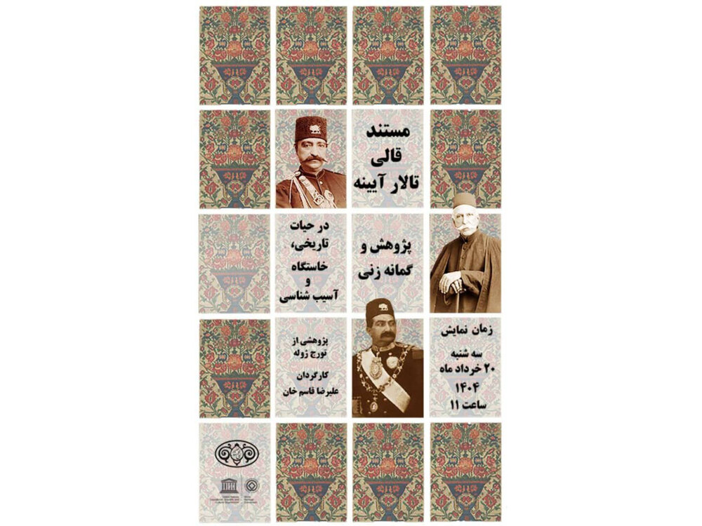 فرش تالار آیینۀ کاخ گلستان به نمایش گذاشته می‌شود
